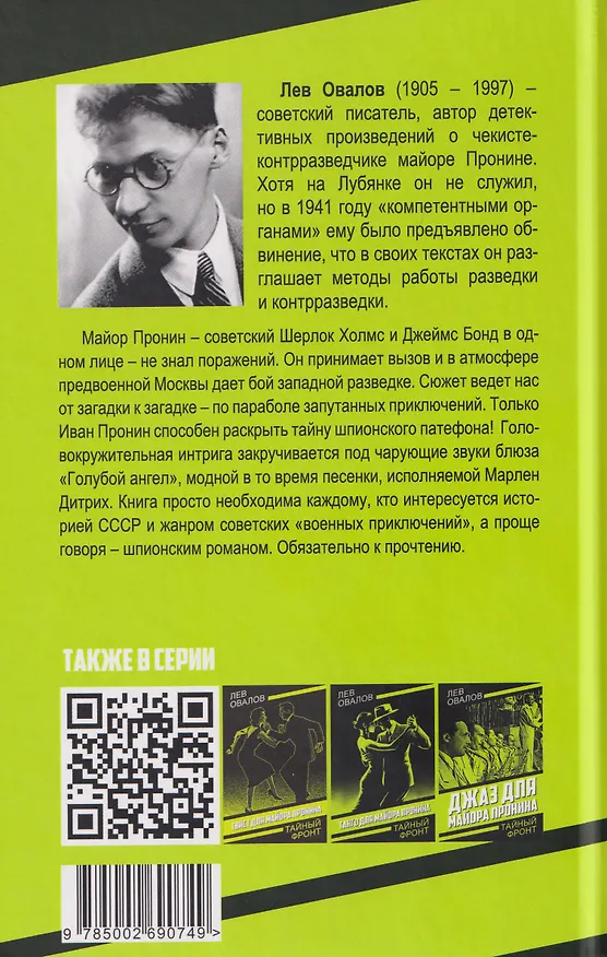 Книга Блюз для майора Пронина (Лев Овалов) — 2