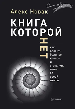 Книга Книга, которой нет. Как бросить беличье колесо и стряхнуть пыль со своей мечты (Алекс Новак)