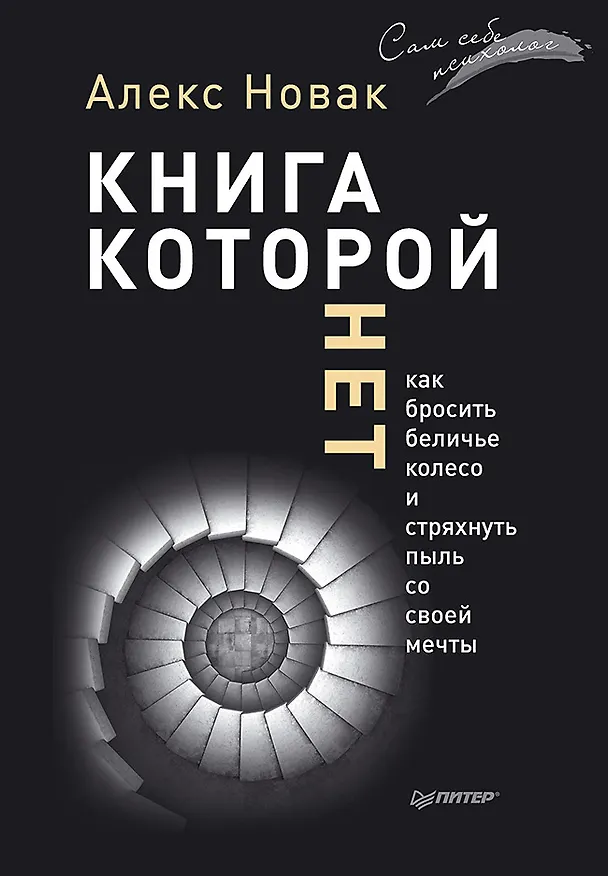 Книга Книга, которой нет. Как бросить беличье колесо и стряхнуть пыль со своей мечты (Алекс Новак) — 1