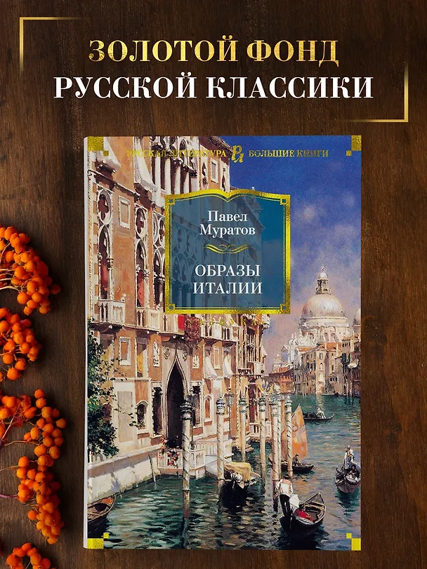 Книга Образы Италии (Павел Муратов) — 4