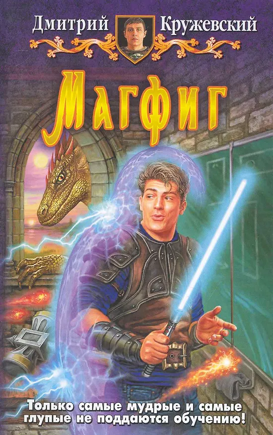 Книга Магфиг: Фантастический роман. (Дмитрий Кружевский) — 1