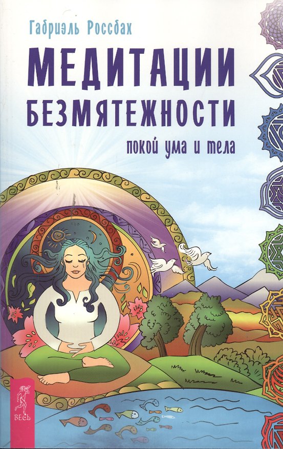Книга Медитации безмятежности. Покой ума и тела () — 1