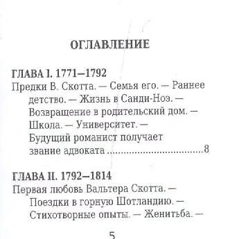 Книга Вальтер Скотт, Его жизнь и литературная деятельность (Аделаида Паевская) — 2