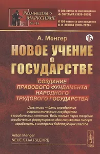 Новое учение о государстве. Создание правового фундамента народного трудового государства