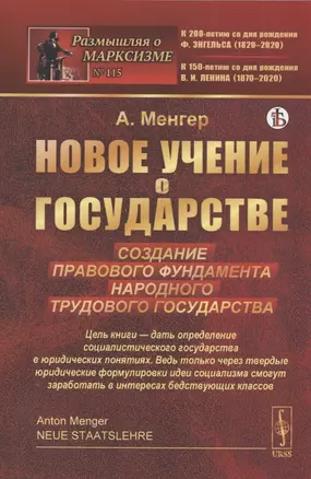 Новое учение о государстве. Создание правового фундамента народного трудового государства — 2833808 — 1