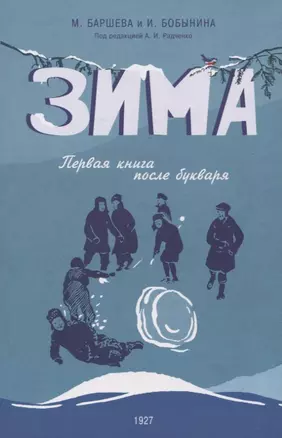 Зима. Первая книга после букваря — 2946616 — 1