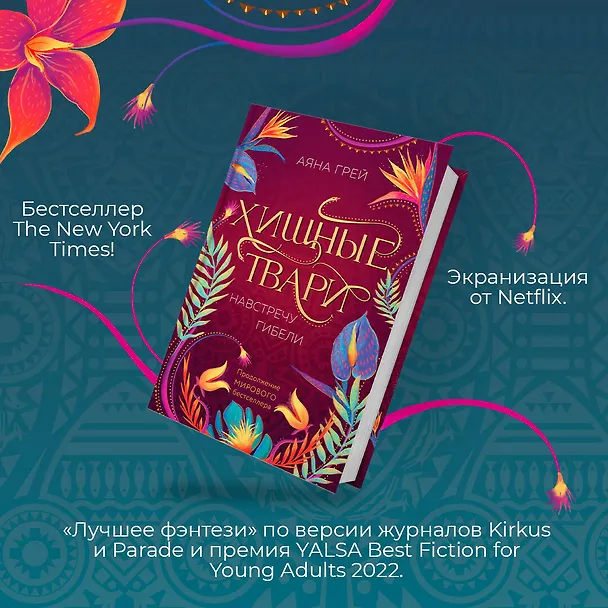 Книга Хищные твари. Навстречу гибели (Аяна Грей) — 6