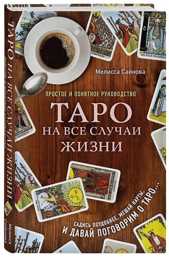 Книга Таро на все случаи жизни. Простое и понятное руководство. (Мелисса Сайнова) — 4