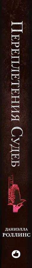 Книга Переплетения судеб (Даниэлла Роллинс) — 3
