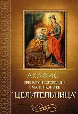 Книга Акафист Пресвятой Богородице в честь иконы Ее "Целительница ()