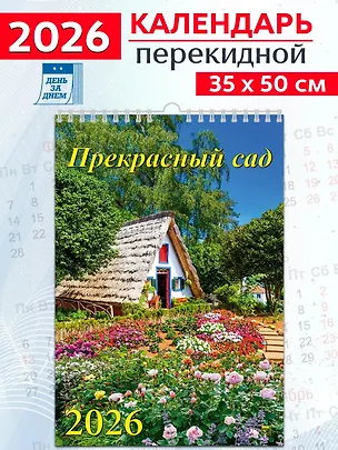 Календарь 2026г 350*500 «Прекрасный сад» настенный, на спирали 3108676