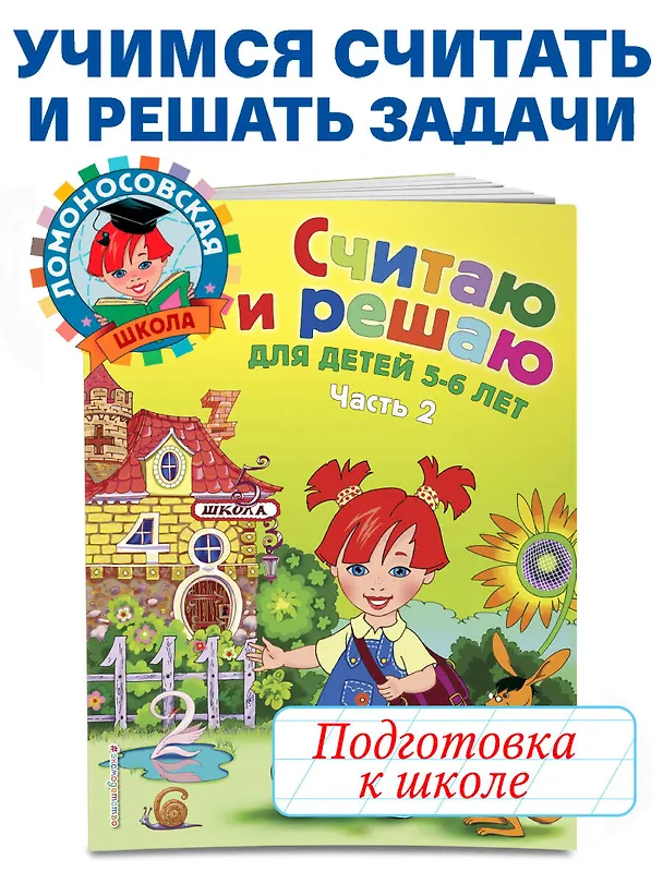 Книга Считаю и решаю: для детей 5-6 лет. Ч. 2, 2-е изд., испр. и перераб. (Наталья Володина) — 7