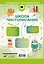 Школа чистописания: переход с узкой строчки на широкую. 2-3 классы — 3144949 — 2