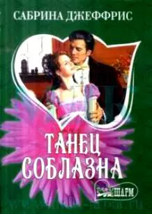 Танец соблазна (мягк) (Шарм). Джеффрис С. (Аст) — 2150636 — 1