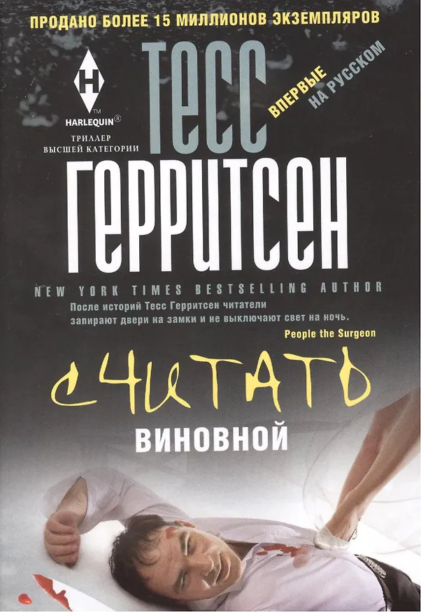Книга Считать виновной (Тесс Герритсен) — 1