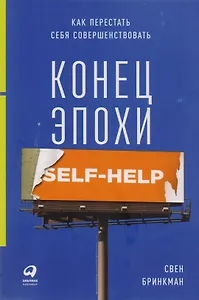 Конец эпохи self-help: Как перестать себя совершенствовать