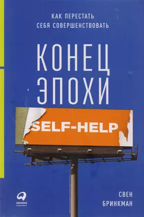 Конец эпохи self-help: Как перестать себя совершенствовать — 2618440 — 1