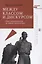 Между классом и дискусом Левые интеллектуалы на страже капитализма (ПолитТ) Кагарлицкий — 2622637 — 1