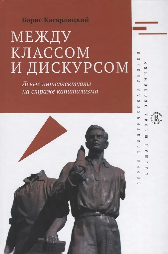 Книга Между классом и дискусом Левые интеллектуалы на страже капитализма (ПолитТ) Кагарлицкий (Борис Кагарлицкий) — 1