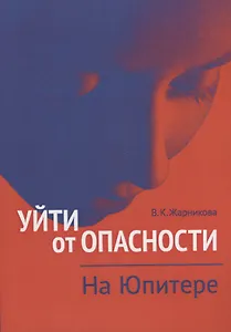 Уйти от опасности. На Юпитере