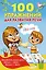 100 упражнений для развития речи — 2614767 — 1
