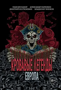 Кровавые легенды. Европа: повести