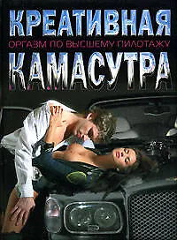 Книга Креативная Камасутра: Оргазм по высшему пилотажу ()