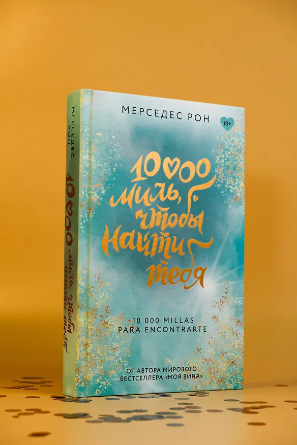 Книга 10000 миль, чтобы найти тебя (Мерседес Рон) — 7