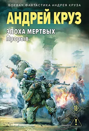 Книга Эпоха Мертвых-3. Прорыв (Андрей Круз)
