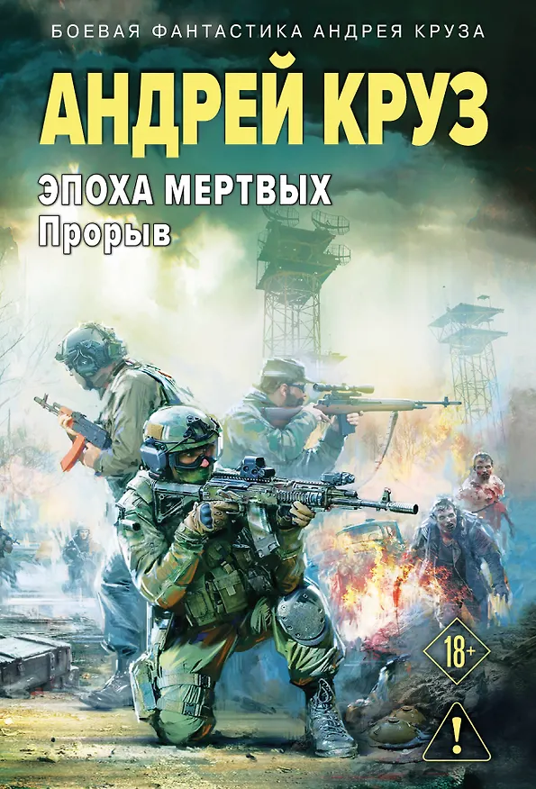 Книга Эпоха Мертвых-3. Прорыв (Андрей Круз) — 1