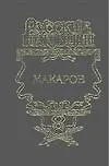 Макаров: Исторический роман