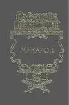 Макаров: Исторический роман — 1885592 — 1