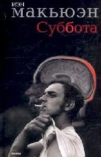 Книга Суббота (Иэн Расселл Макьюэн) — 1