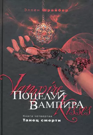 Поцелуй вампира. Книга 4 : Танец смерти — 2236395 — 1