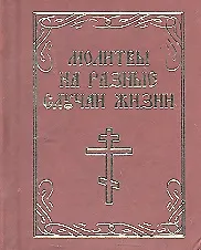 Молитвы на разные случаи жизни