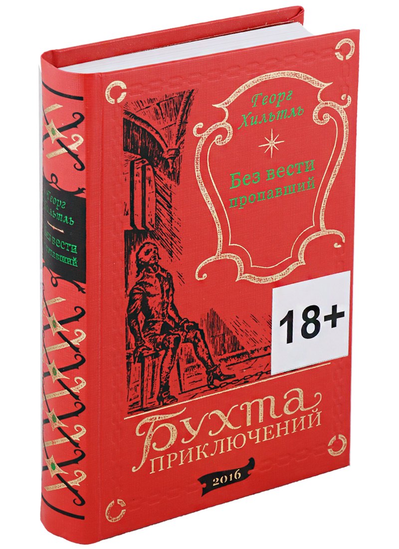 

Без вести пропавший