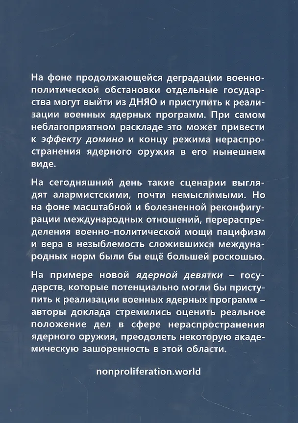 Книга Новая ядерная девятка? Оценка угроз распространения ядерного оружия в мире. Доклад () — 2