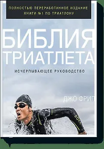 Библия триатлета. Исчерпывающее руководство