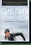 Библия триатлета. Исчерпывающее руководство — 2646594 — 1