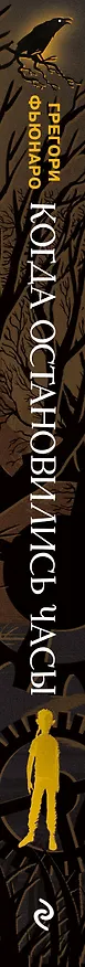 Книга Когда остановились часы (Грегори Фьюнаро) — 4