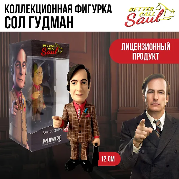 Коллекционная фигурка Лучше звоните Солу Сол Гудман (12см) (Minix) (12749) 3114995 — 4
