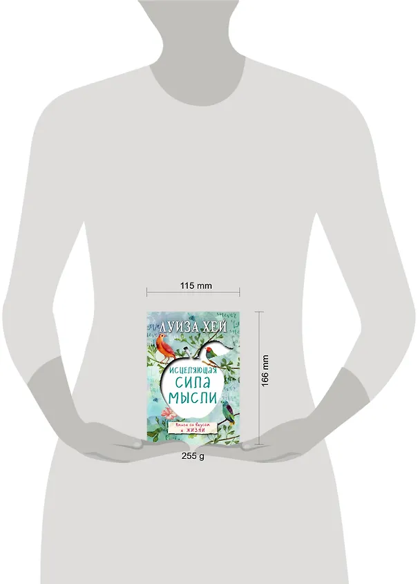 Книга Исцеляющая сила мысли (Луиза Л. Хей) — 8