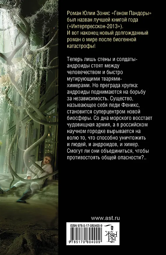 Книга Биохакер: фантастический роман (Юлия Зонис) — 2
