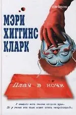 Плач в ночи