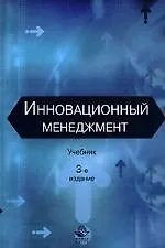 Книга Инновационный менеджмент: Учебник. 3-е изд. ()