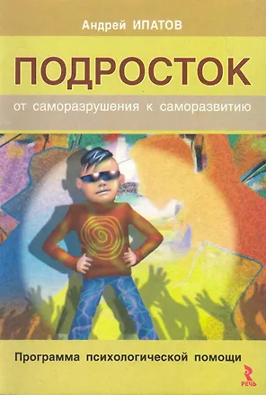 Книга Подросток: от саморазрушения к саморазвития. Программа психологической помощи. ()