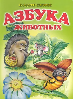 Азбука животных: Стихи / (картон). Степанов В. (АСТ) — 2282044 — 1