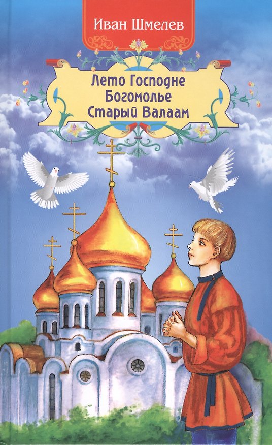 Книга Лето Господне Богомолье Старый Валаам (2,3 изд) Шмелев (Иван Шмелев) — 1