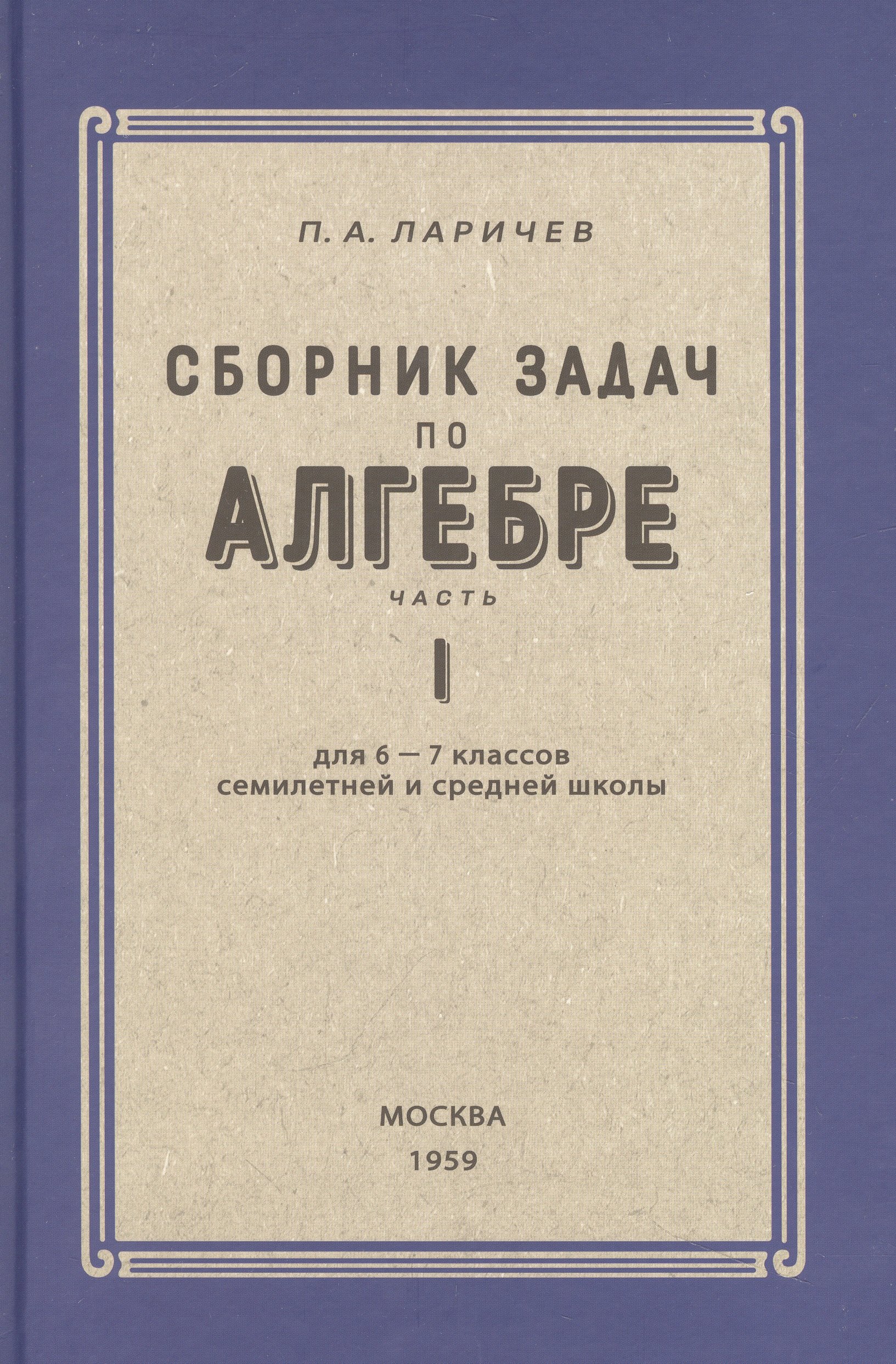 

Алгебра. Сборник задач для 6-7 класса. Часть I 1959 год