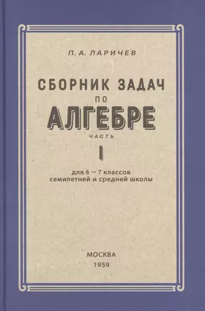 Алгебра. Сборник задач для 6-7 класса. Часть I 1959 год — 3009973 — 1